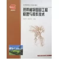 [M]热带植物基因工程原理与操作技术(高)-9787503846953