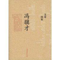 [M]文章四家·冯骥才-9787503941443