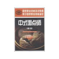 [M]中式面点师(基础知识)(第2版)-9787504597373