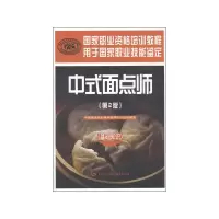 [M]中式面点师(基础知识)(第2版)-9787504597373