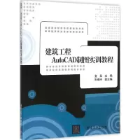 [M]建筑工程AutoCAD制图实训教程-9787302389712