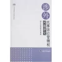 [M]涉外民事诉讼管辖权问题研究-9787307059795