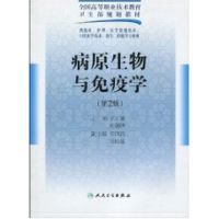 [M]病原生物与免疫学(二版/五年一贯制基础课)-9787117125864