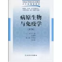 [M]病原生物与免疫学(二版/五年一贯制基础课)-9787117125864