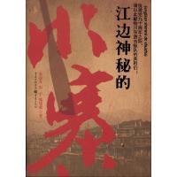 [M]江边的神秘水寨-9787229036195