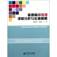 [M]普通高中地理课程分析与实施策略-9787303111763