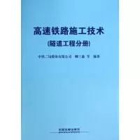 [M]高速铁路施工技术-9787113173852
