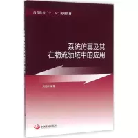[M]系统仿真及其在物流领域中的应用-9787517700661