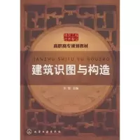 [M]建筑识图与构造-9787122090331