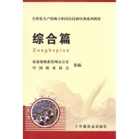 [M]生鲜乳生产收购专职岗位技能培训系列教材·综合篇-9787109149632