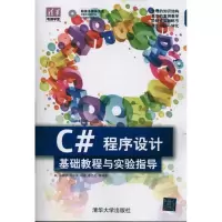 [M]C#程序设计基础教程与实验指导(配光盘)(清华电脑学堂)-9787302268963