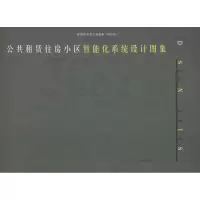 [M]公共租赁住房小区智能化系统设计图集-9787112171231