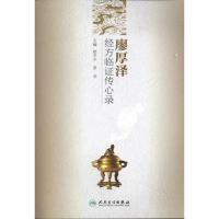 [M]廖厚泽经方临证传心录-9787117141611