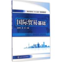 [M]国际贸易基础-9787122224682