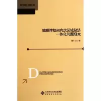 [M]独联体框架内次区域经济一体化问题研究-9787303120017