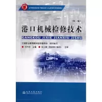 [M]港口机械检修技术(第二版)-9787114084867