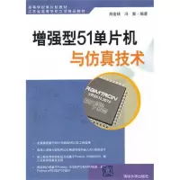 [M]增强型51单片机与仿真技术-9787302263913