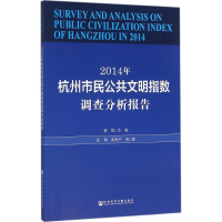 [M]2014年杭州市民公共文明指数调查分析报告-9787509788233