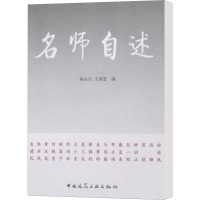 [M]名师自述-9787112099702