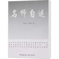 [M]名师自述-9787112099702