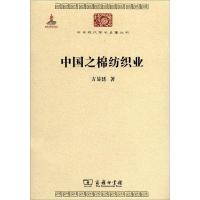[M]中国之棉纺织业-9787100074537