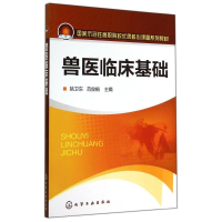 [M]兽医临床基础-9787122218476