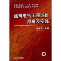 [M]建筑电气工程造价原理及实践-9787111323556