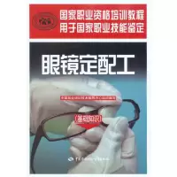 [M]眼镜定配工(基础知识)-9787504587169