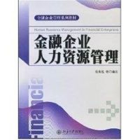 [M]金融企业人力资源管理/金融企业管理系列教材(徐兆铭)-9787301128794