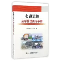 [M]交通运输应急管理百问手册-9787114125287