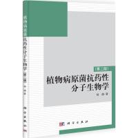 [M]植物病原菌抗药性分子生物学-9787030324078