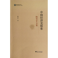 [M]中国经济史探索:陈争平文集-9787308108959