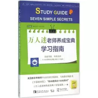 [M]万人迷老师养成宝典学习指南-9787515340784