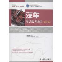 [M]汽车机械基础-9787115288998