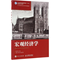 [M]宏观经济学-9787115442932
