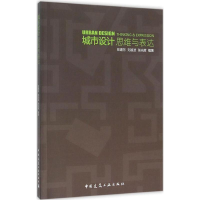 [M]城市设计思维与表达-9787112176557