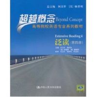 [M]泛读(第四册)(超越概念——高等院校英语专业系列教材)-9787300128597