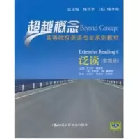 [M]泛读(第四册)(超越概念——高等院校英语专业系列教材)-9787300128597