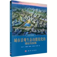 [M]城市景观生态功能优化的理论与实践-9787030436306