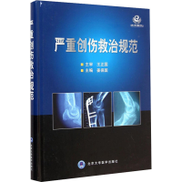 [M]严重创伤救治规范-9787565908941