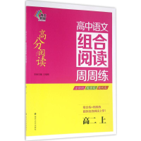 [M]高中语文组合阅读周周练-9787305166174