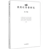 [M]敦煌吐鲁番研究-9787532574872