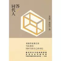 [M]答同代人-9787506358613