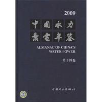 [M]中国水力发电年鉴·第14卷·2009-9787512312159