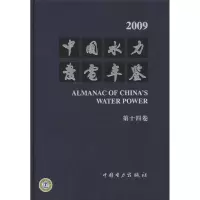 [M]中国水力发电年鉴·第14卷·2009-9787512312159