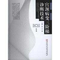 [M]宫颈病变三阶梯诊断技术-9787534947759