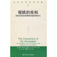 [M]报纸的良知(当代世界学术名著)-9787300060231