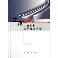 [M]土木工程材料实用技术手册-9787112132546