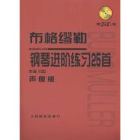 [M]布格缪勒钢琴进阶练习25首-9787103039403