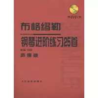 [M]布格缪勒钢琴进阶练习25首-9787103039403